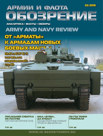 . Обозрение армии и флота №2/2016