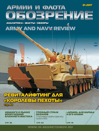 . Обозрение армии и флота №1/2017