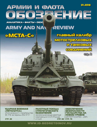 . Обозрение армии и флота №1/2018