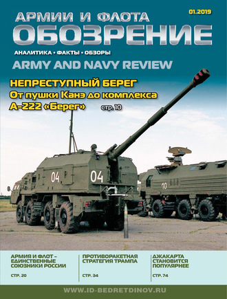 . Обозрение армии и флота №1/2019