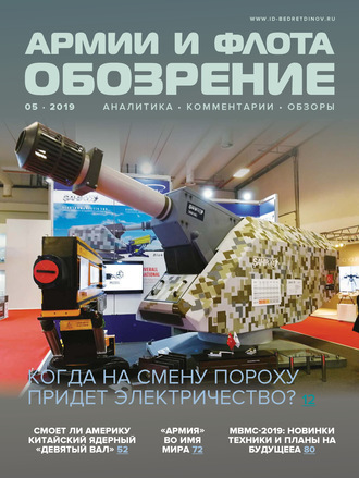 . Обозрение армии и флота №5/2019