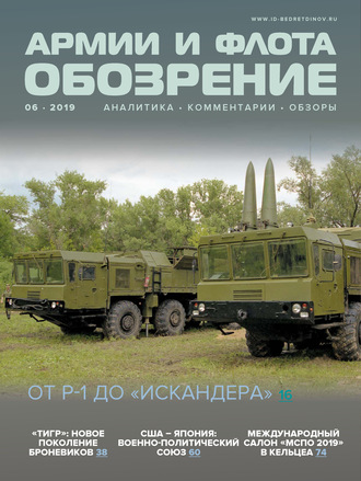 . Обозрение армии и флота №6/2019