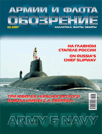 . Обозрение армии и флота №3/2007