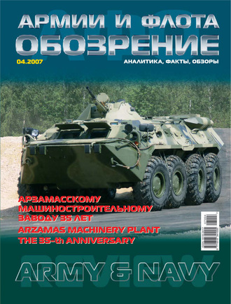 . Обозрение армии и флота №4/2007