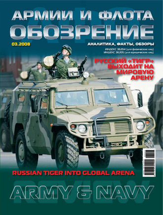 . Обозрение армии и флота №3/2008