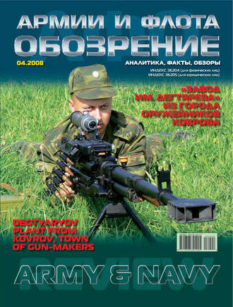 . Обозрение армии и флота №4/2008