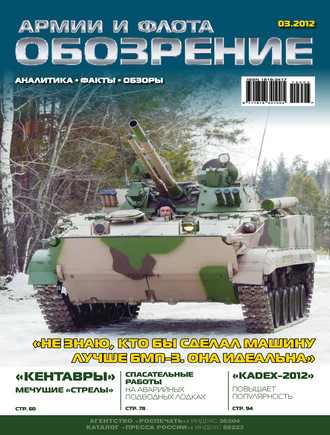 . Обозрение армии и флота №3/2012