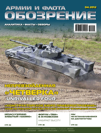 . Обозрение армии и флота №4/2012