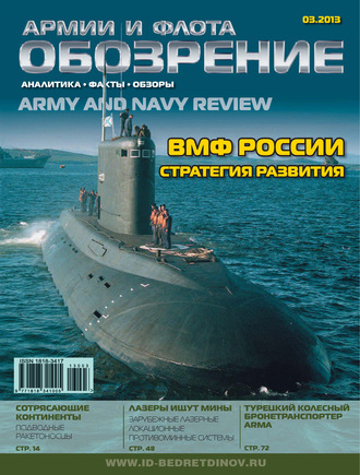 . Обозрение армии и флота №3/2013