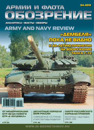 . Обозрение армии и флота №4/2013
