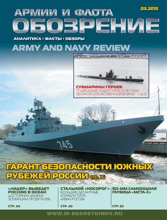 . Обозрение армии и флота №3/2015