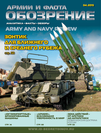. Обозрение армии и флота №4/2015
