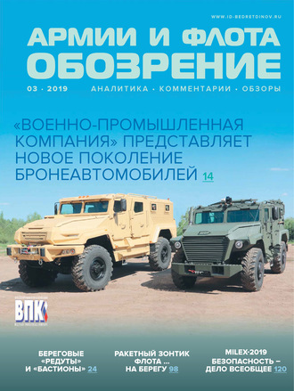 . Обозрение армии и флота №3/2019