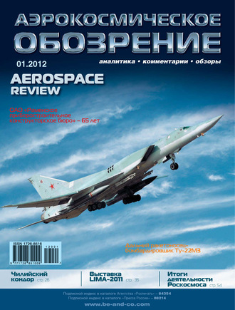 . Аэрокосмическое обозрение №1/2012