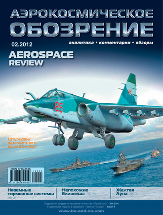 . Аэрокосмическое обозрение №2/2012