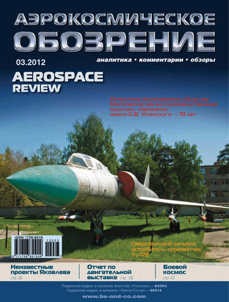 . Аэрокосмическое обозрение №3/2012