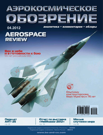 . Аэрокосмическое обозрение №4/2012