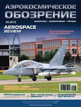 . Аэрокосмическое обозрение №5/2012