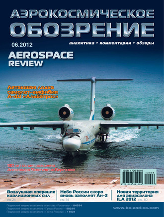 . Аэрокосмическое обозрение №6/2012