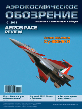 . Аэрокосмическое обозрение №1/2013