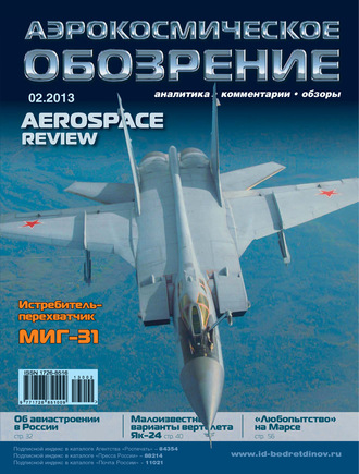 . Аэрокосмическое обозрение №2/2013