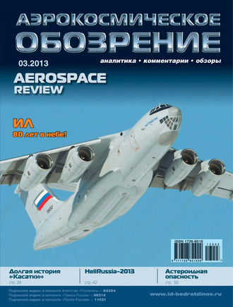. Аэрокосмическое обозрение №3/2013