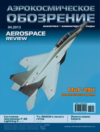. Аэрокосмическое обозрение №4/2013