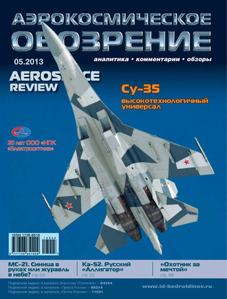 . Аэрокосмическое обозрение №5/2013