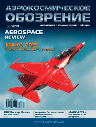 . Аэрокосмическое обозрение №6/2013