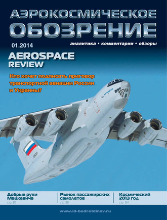 . Аэрокосмическое обозрение №1/2014