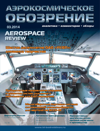 . Аэрокосмическое обозрение №3/2014
