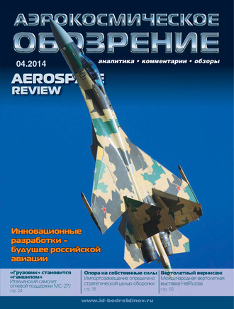 . Аэрокосмическое обозрение №4/2014