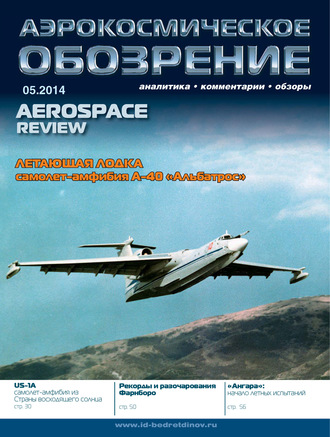 . Аэрокосмическое обозрение №5/2014