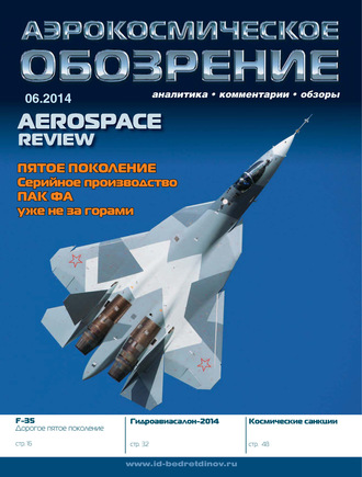 . Аэрокосмическое обозрение №6/2014