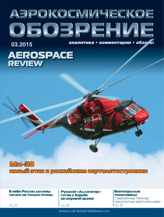 . Аэрокосмическое обозрение №3/2015