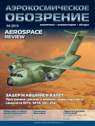. Аэрокосмическое обозрение №4/2015