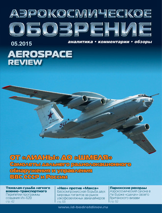 . Аэрокосмическое обозрение №5/2015