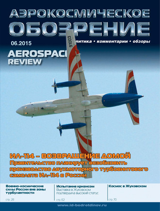 . Аэрокосмическое обозрение №6/2015