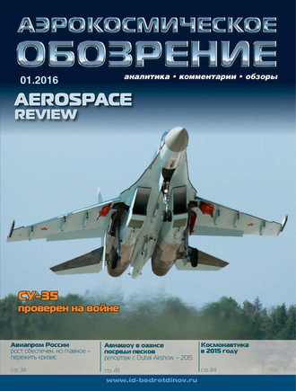 . Аэрокосмическое обозрение №1/2016