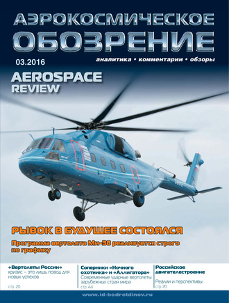 . Аэрокосмическое обозрение №3/2016