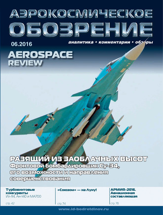. Аэрокосмическое обозрение №6/2016