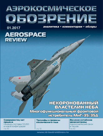 . Аэрокосмическое обозрение №1/2017