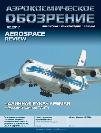 . Аэрокосмическое обозрение №2/2017