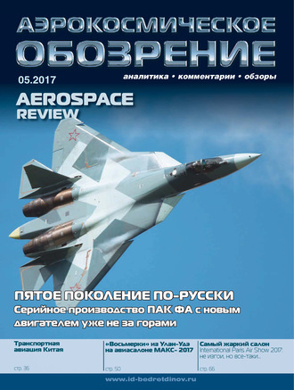 . Аэрокосмическое обозрение №5/2017