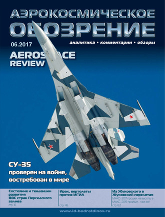 . Аэрокосмическое обозрение №6/2017