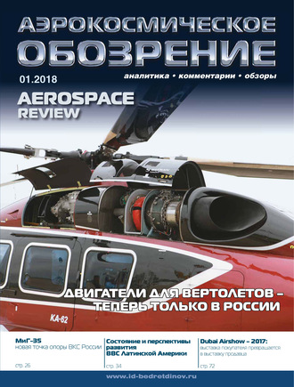. Аэрокосмическое обозрение №1/2018