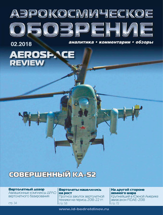 . Аэрокосмическое обозрение №2/2018