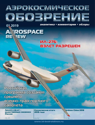 . Аэрокосмическое обозрение №1/2019