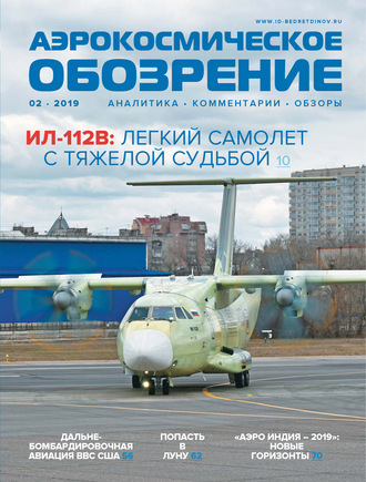 . Аэрокосмическое обозрение №2/2019