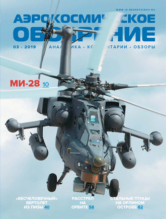 . Аэрокосмическое обозрение №3/2019